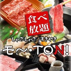寿司・しゃぶしゃぶ・すき焼き食べ放題 モ〜・TON！千葉駅前店