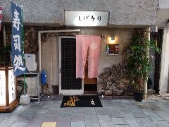 しげ寿司