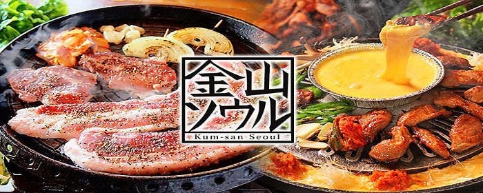 金山ソウル