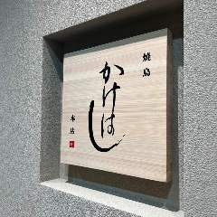 焼鳥 かけはし 本店
