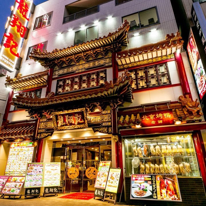 Yokohamachukagai Kamayakipekindakkutabehodai Ryushoki Photo Yokohama China Town Chinese Gurunavi Restaurant Guide