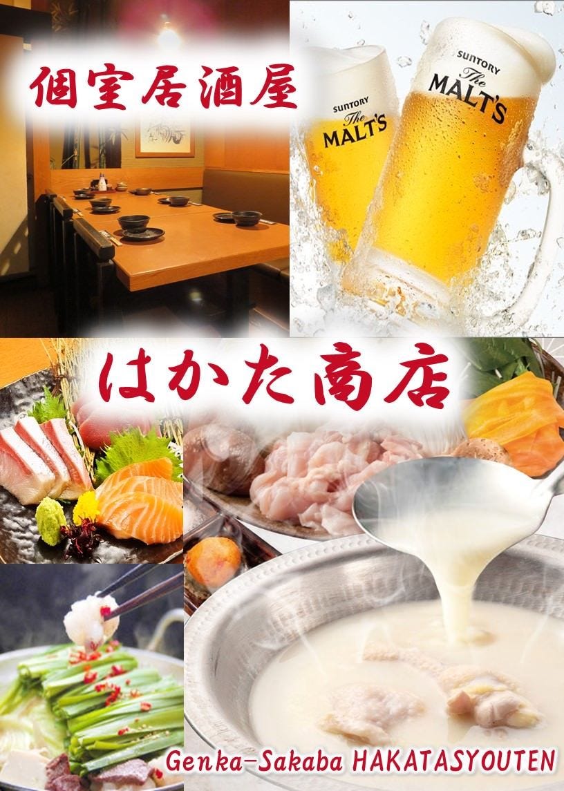 個室食べ放題 はかた商店 港南1丁目 品川 居酒屋 和食 鍋料理 Gooグルメ