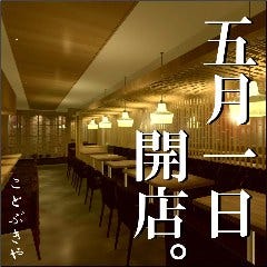鮮魚と鎌倉野菜とお酒 コトブキヤ