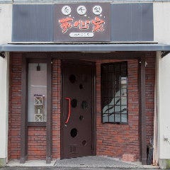 全席個室 新鮮ホルモンともつ鍋 夢心家