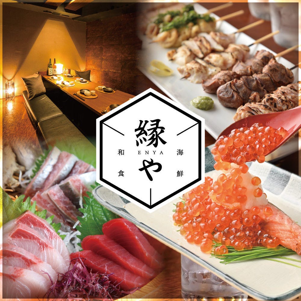 個室居酒屋 焼き鳥 もつ鍋 飲み放題 縁や‐enya‐小倉駅前店（小倉北区