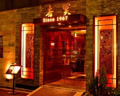 中国料理 青冥 Ching－Ming 堂島本店