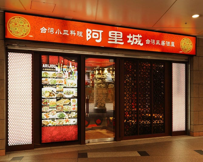 阿里城 品川シーサイド店 大井町 中華料理 ぐるなび