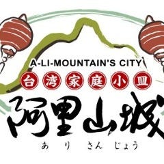 阿里城 品川シーサイド店