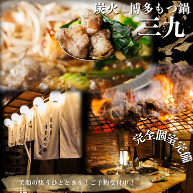 炭火と博多 もつ鍋 三九_炉端料理