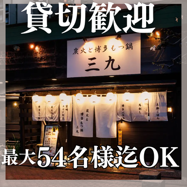炭火と博多 もつ鍋 三九_【店内貸切】最大54名様までOK!