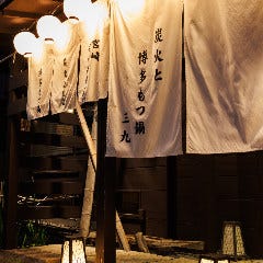 炭火と博多 もつ鍋 三九
