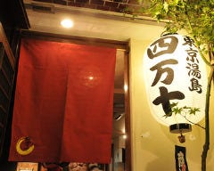 四万十 湯島店
