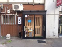 山下町一丁目 たつ乃