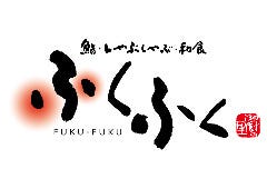 ふくふく