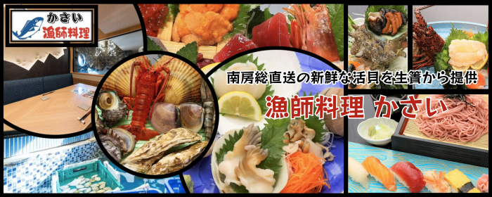 海鮮・個室 漁師料理 かさい