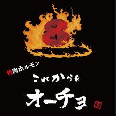 これからも オーチョ