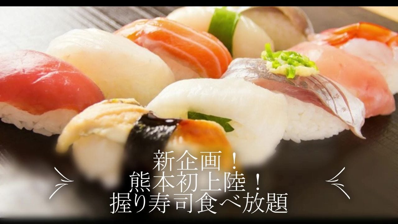 本店限定九州地魚握り寿司食べ放題堪能コース全品 2時間飲み放題付男性3980円女性3480円 税抜 の詳細 九州食材熊本郷土料理個室居酒屋 生粋 熊本市 居酒屋 ぐるなび 本店限定九州地魚握り寿司食べ放題堪能コース全品 2時間飲み放題付男性3980円女性3480円 税抜 の詳細 九州食材熊本郷土料理個室居酒屋 生粋 熊本市 居酒屋 ぐるなび