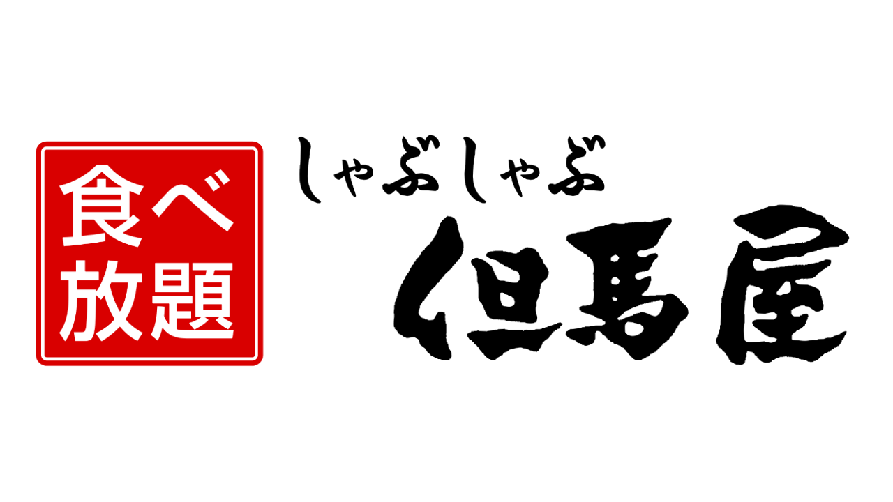 肉屋直営 しゃぶしゃぶ食べ放題 但馬屋 東京駅八重洲店
