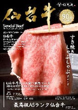 【最高級A5ランク】仙台牛肩ロース＋お肉全種食べ放題コース　7,700円