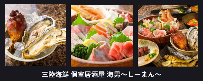 三陸海鮮 個室居酒屋 海男〜しーまん〜