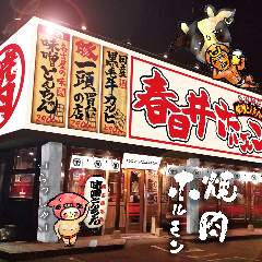 春日井 燒肉春日井ホルモン Visit Aichi 愛知旅遊官方網站