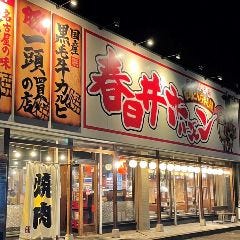 春日井×焼肉 春日井ホルモン