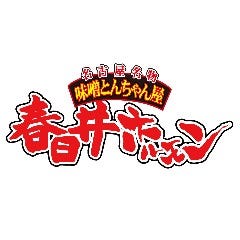 春日井×焼肉 春日井ホルモン