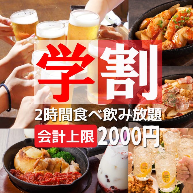 2800円を超えた料金は取りません トサカモミジ大宮店 大宮 バイキング ビュッフェ ぐるなび