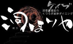 ケイブ洞ほりや 鶴舞店
