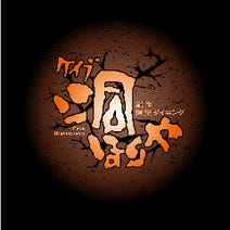 ［隠れ家個室ダイニング］ケイブ洞ほりや 鶴舞店の画像