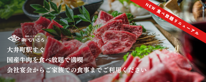 神戸牛 炭火焼肉 にくなべ屋 神戸びいどろ 大井町店