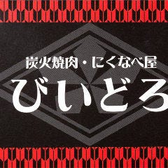 神戸牛 炭火焼肉 にくなべ屋 神戸びいどろ 大井町店