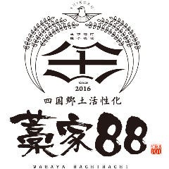 【個室完備】藁焼きと地酒 四国郷土活性化 藁家88 東岡崎店