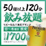 【平日】飲み放題 1700円【ビール込】