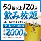 【金土祝】飲み放題 2000円【ビール込】