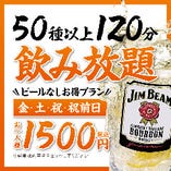 【金土祝】飲み放題 1500円【お得プラン】
