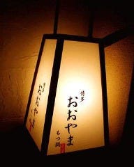 博多もつ鍋 おおやま 博多デイトス