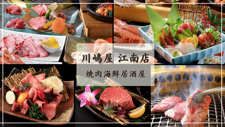 川嶋屋 江南店 焼肉 海鮮居酒屋