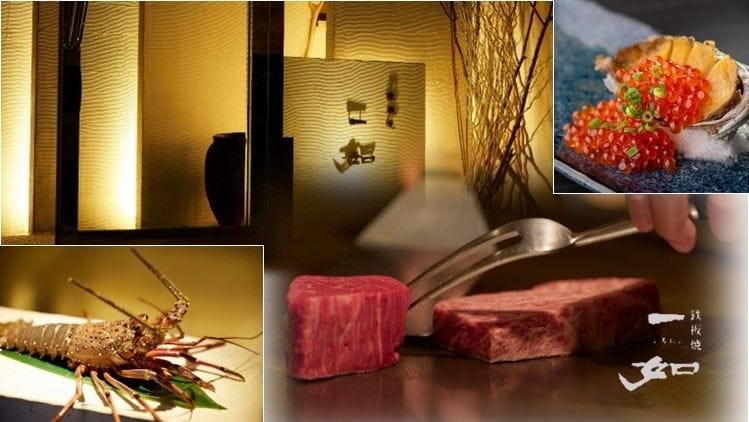 鉄板焼 一如（いちにょ）横浜