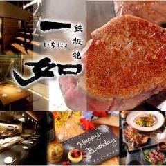 鉄板焼 一如（いちにょ）横浜 