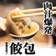 【肉汁爆発中】新感覚肉餃子・餃包（ギョーパオ）