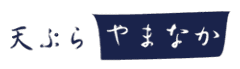 やまなか