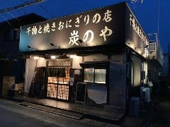 干物と焼きおにぎりの店 炭のや
