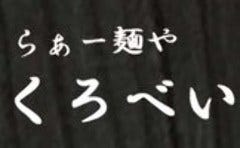らぁー麺や くろべい