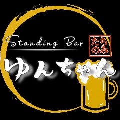 Standing Bar ゆんちゃん