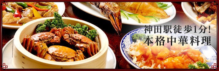 中国料理 神田 東園