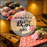 肉寿司と牛タン料理の専門店【政宗 池袋店】