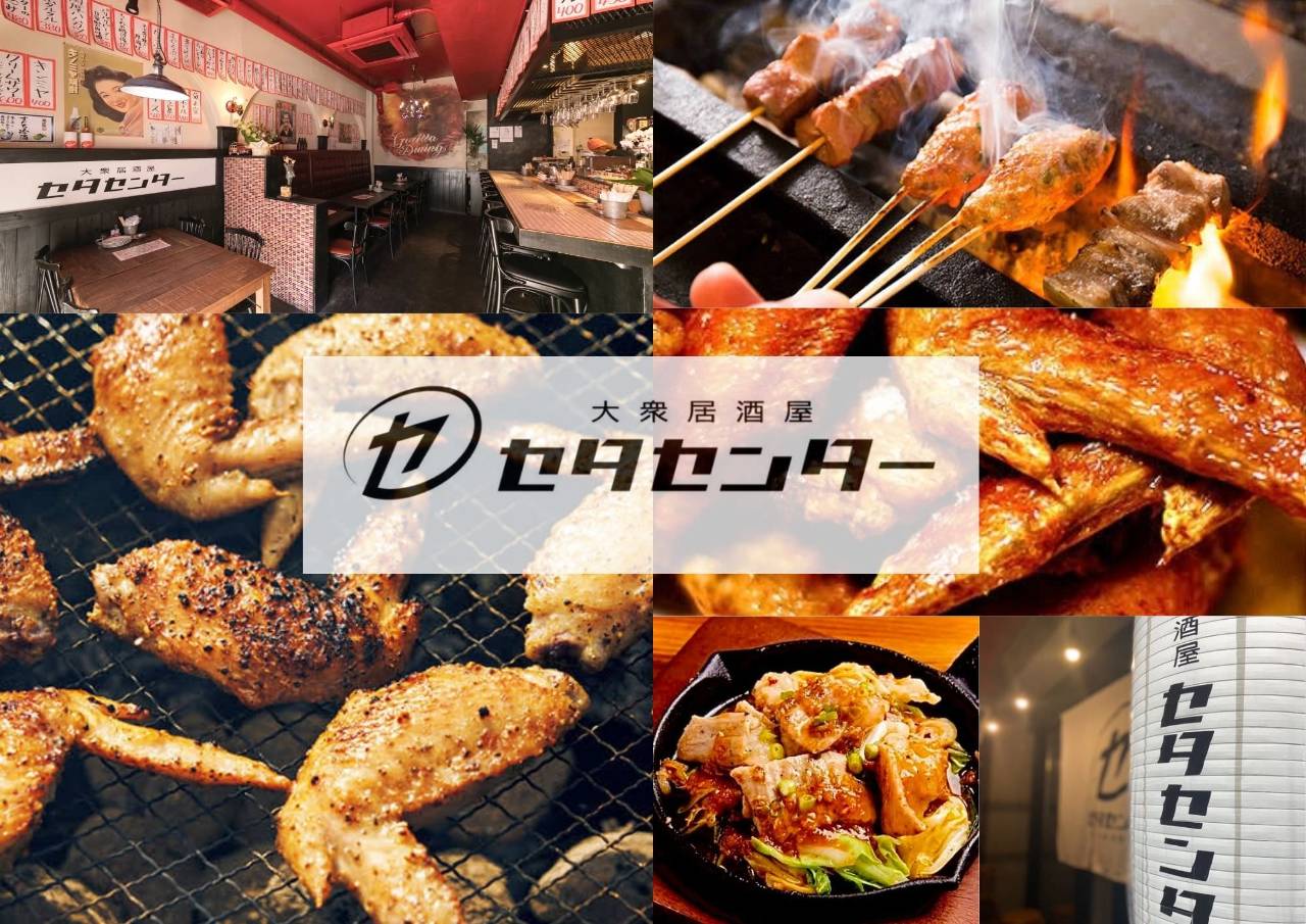 大衆居酒屋 セタセンター