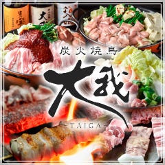 炭火焼鳥 大我 