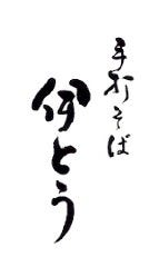 手打そば 伊とう